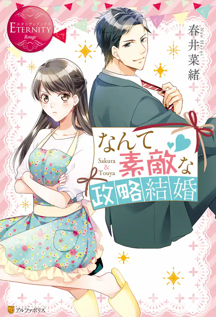 なんて素敵な政略結婚