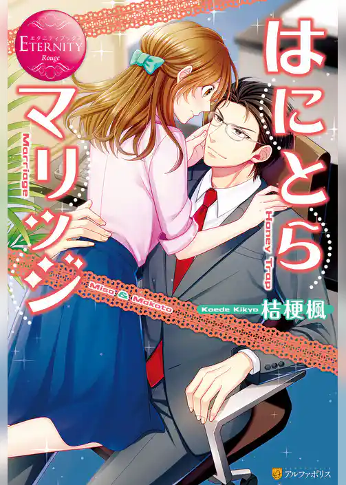 はにとらマリッジ