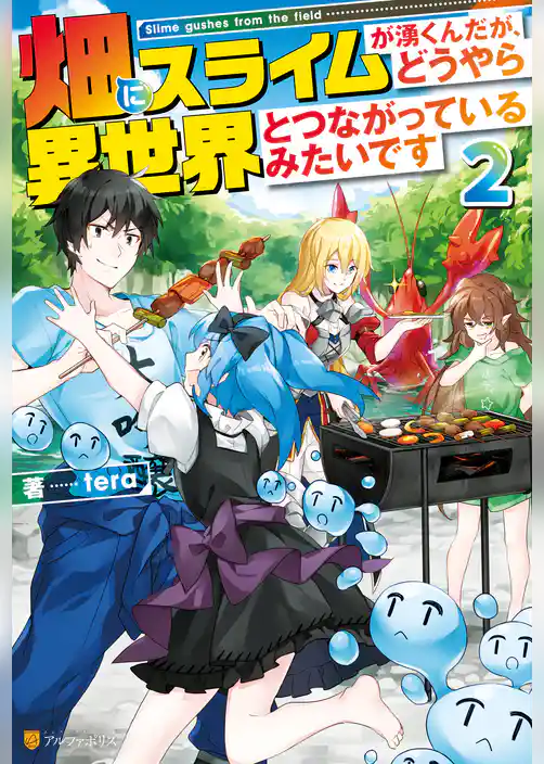 畑にスライムが湧くんだが、どうやら異世界とつながっているみたいです