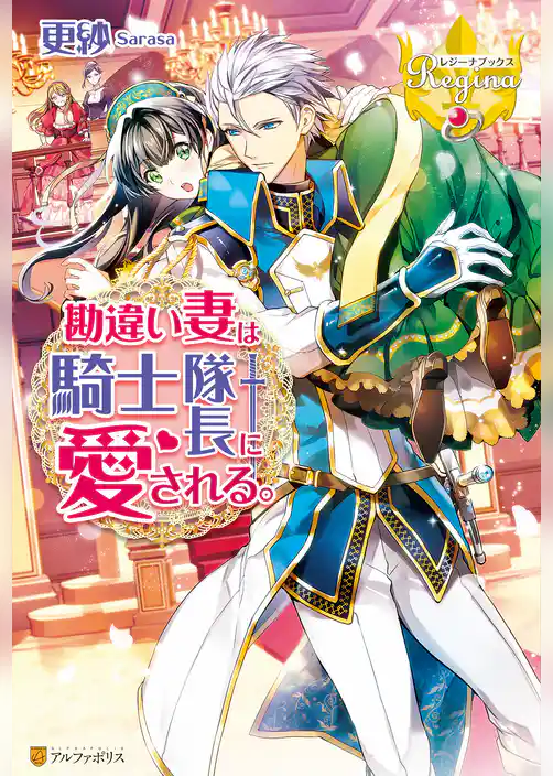 勘違い妻は騎士隊長に愛される。