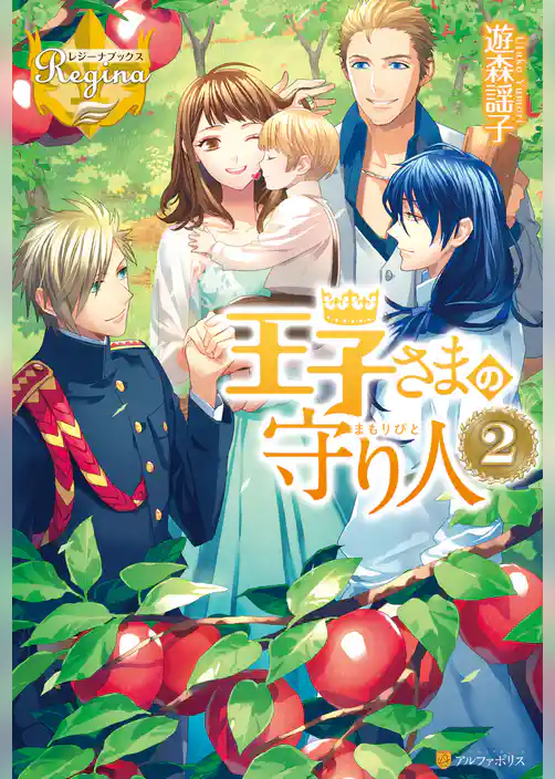 王子さまの守り人