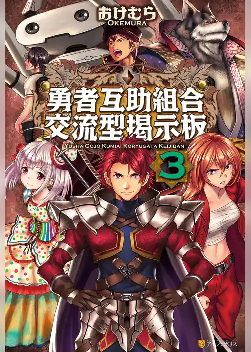 勇者互助組合交流型掲示板