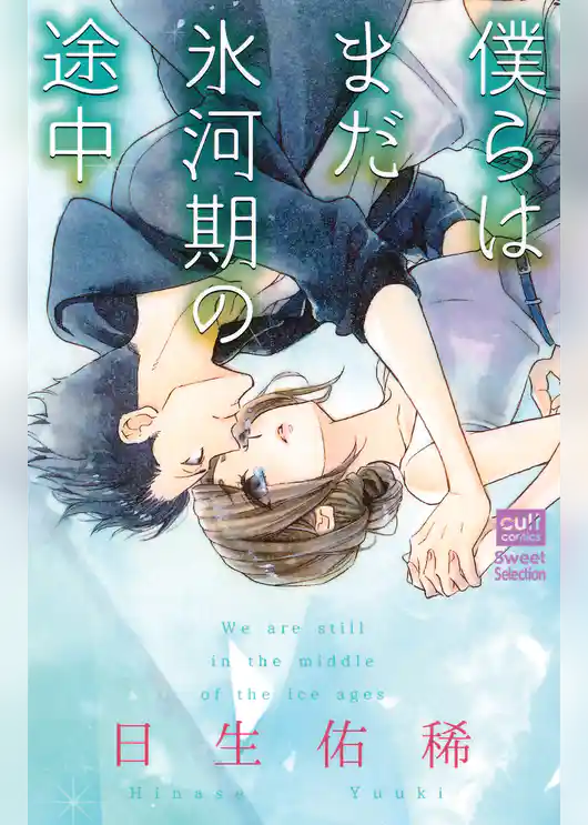 僕らはまだ氷河期の途中【電子限定おまけ付き】