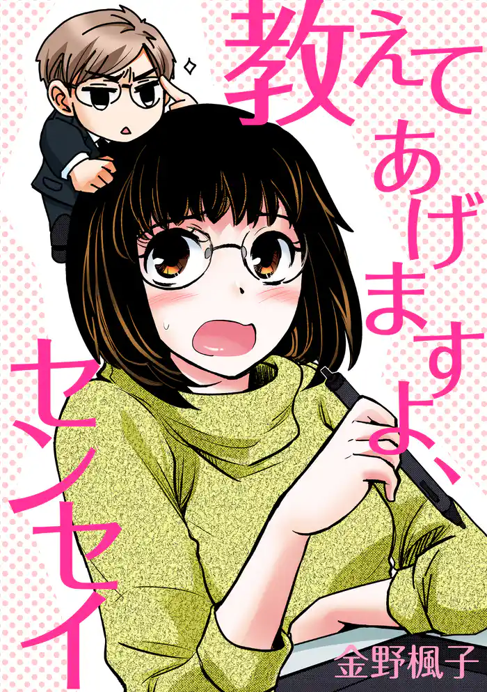 教えてあげますよ、センセイ