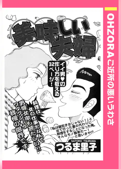 美味しい夫婦 【単話売】