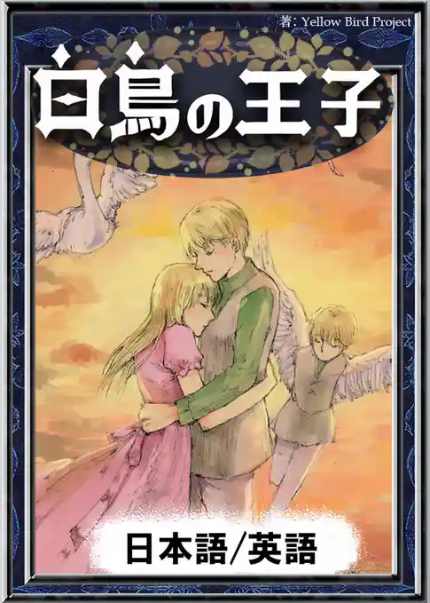 白鳥の王子　【日本語/英語版】