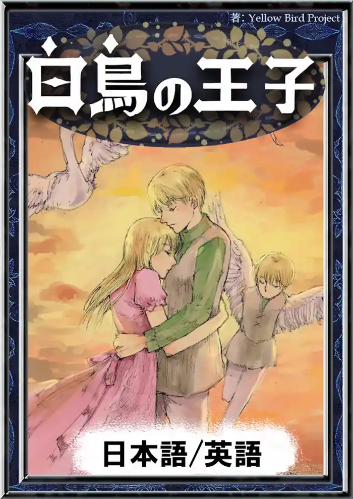 白鳥の王子　【日本語/英語版】