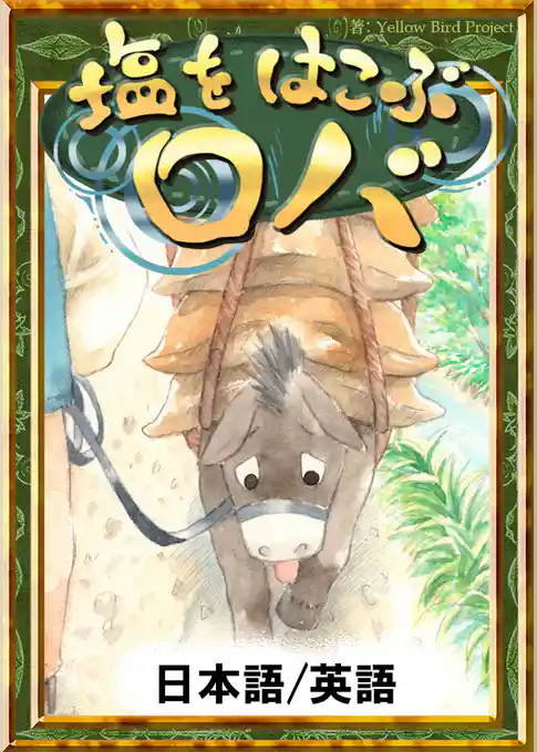 塩をはこぶロバ　【日本語/英語版】