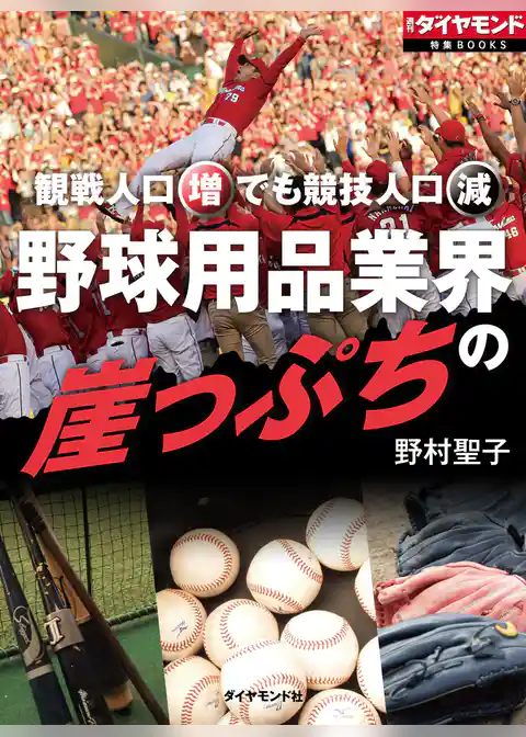野球用品業界の崖っぷち