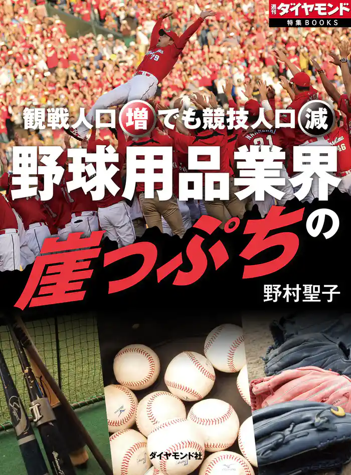 野球用品業界の崖っぷち