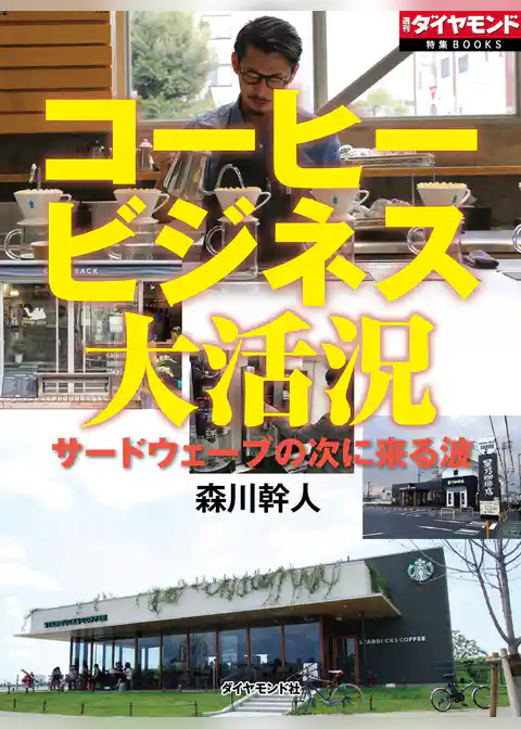 コーヒービジネス大活況　サードウェーブの次に来る波