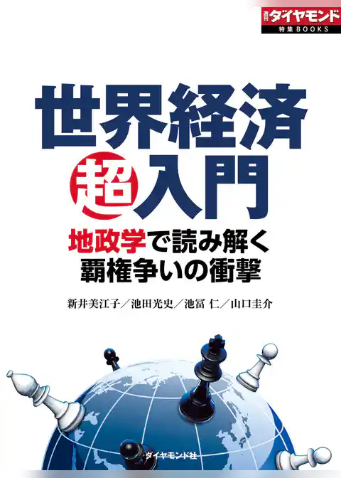 世界経済超入門　地政学で読み解く覇権争いの衝撃
