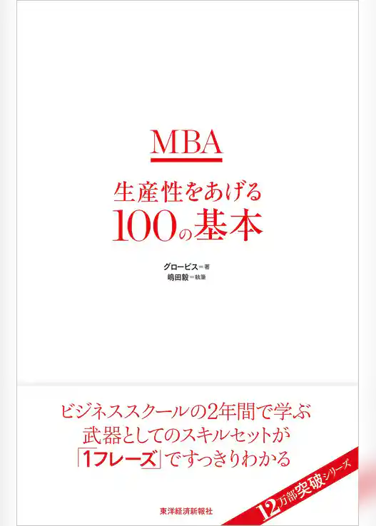 ＭＢＡ生産性をあげる１００の基本