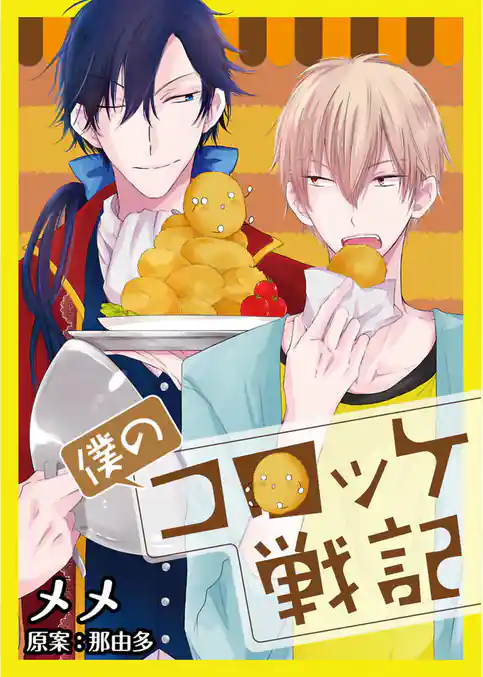 僕のコロッケ戦記【単話】