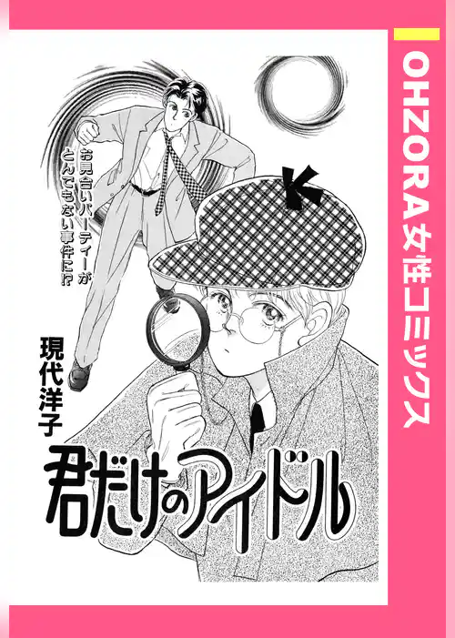 君だけのアイドル 【単話売】