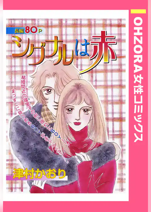 シグナルは赤 【単話売】