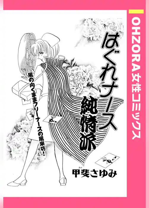 はぐれナース純情派 【単話売】