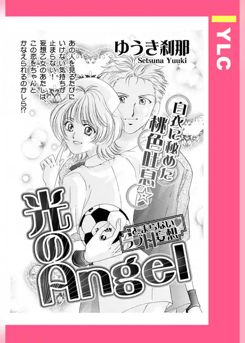 光のAngel 【単話売】