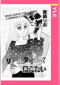 リアルタイムで伝えたい 【単話売】