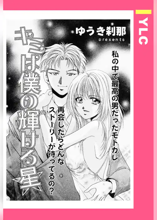 キミは僕の輝ける星 【単話売】