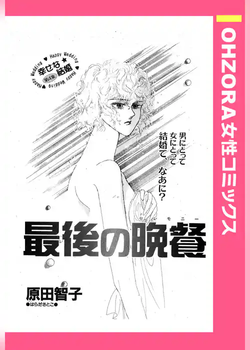 最後の晩餐 【単話売】