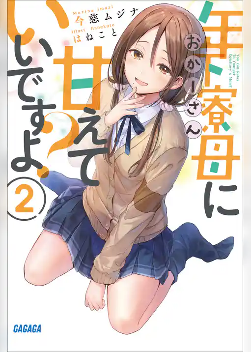 年下寮母に甘えていいですよ？