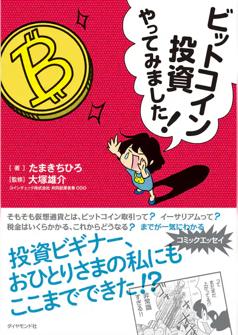 ビットコイン投資やってみました！