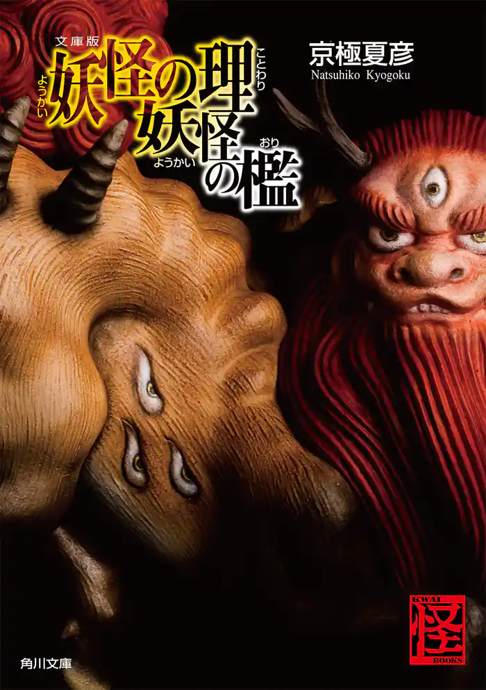 文庫版 妖怪の理 妖怪の檻