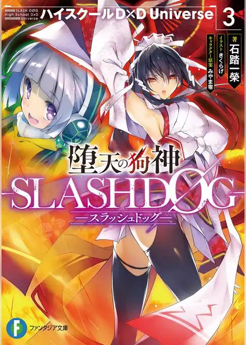 堕天の狗神 -SLASHDOG-