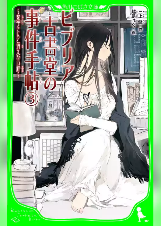 ビブリア古書堂の事件手帖（角川つばさ文庫）