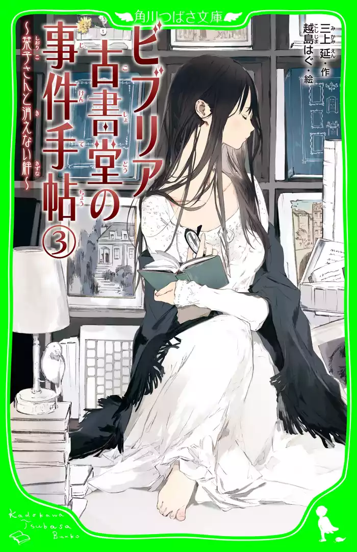 ビブリア古書堂の事件手帖（３）　～栞子さんと消えない絆～