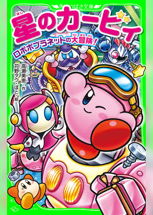 星のカービィ ロボボプラネットの大冒険!