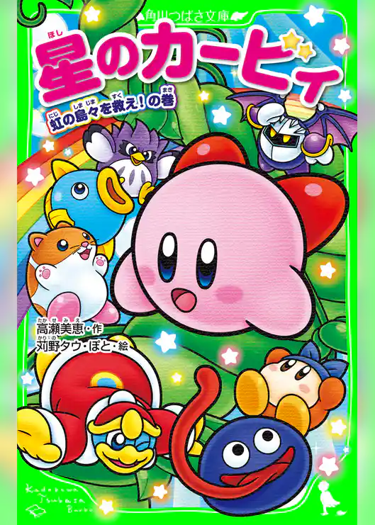星のカービィ　虹の島々を救え！の巻