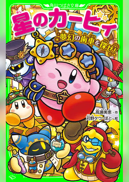 星のカービィ　夢幻の歯車を探せ！