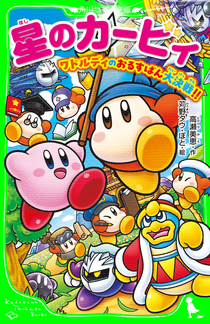 星のカービィ ワドルディのおるすばん大決戦!!