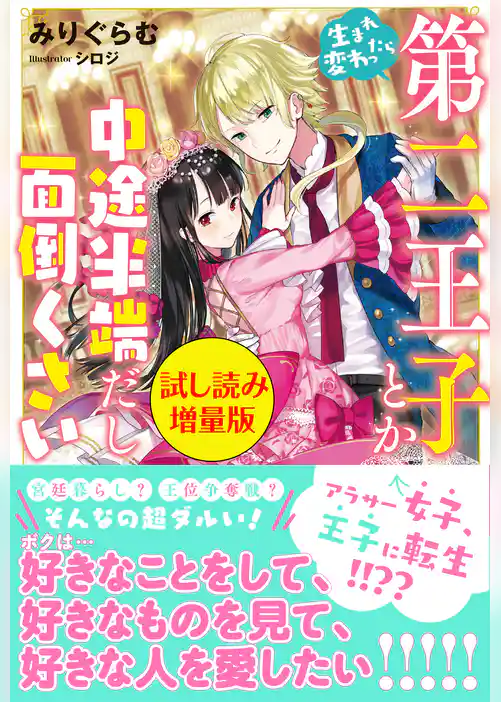 生まれ変わったら第二王子とか中途半端だし面倒くさい〈試し読み増量版〉