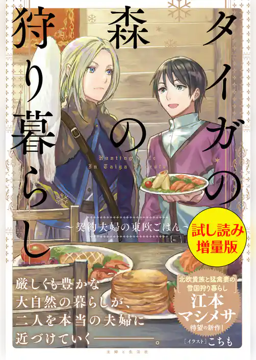 タイガの森の狩り暮らし～契約夫婦の東欧ごはん～〈試し読み増量版〉