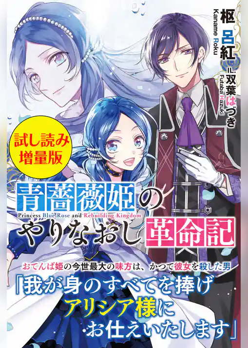 青薔薇姫のやりなおし革命記〈試し読み増量版〉