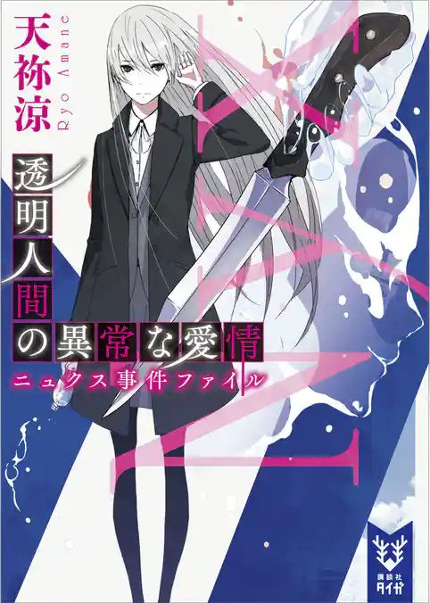 透明人間の異常な愛情　ニュクス事件ファイル