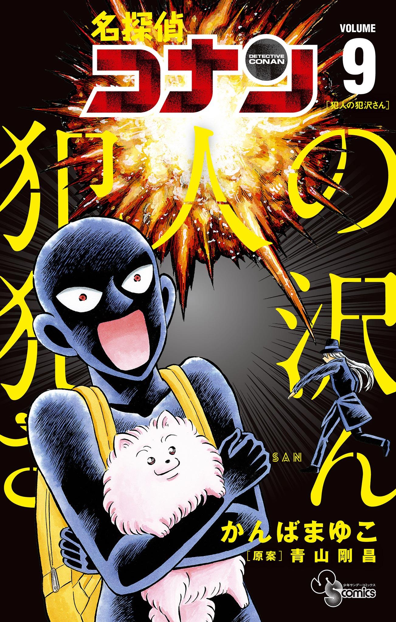 犯人の犯沢さん くじ 哀＆博士 名探偵コナン 犯人の犯沢さん(マンガ) - 電子書籍 | U-NEXT 初回