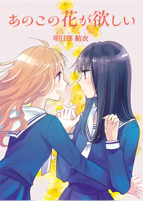 あのこの花が欲しい