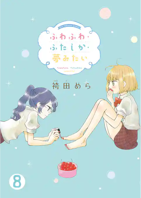 ふわふわ・ふたしか・夢みたい