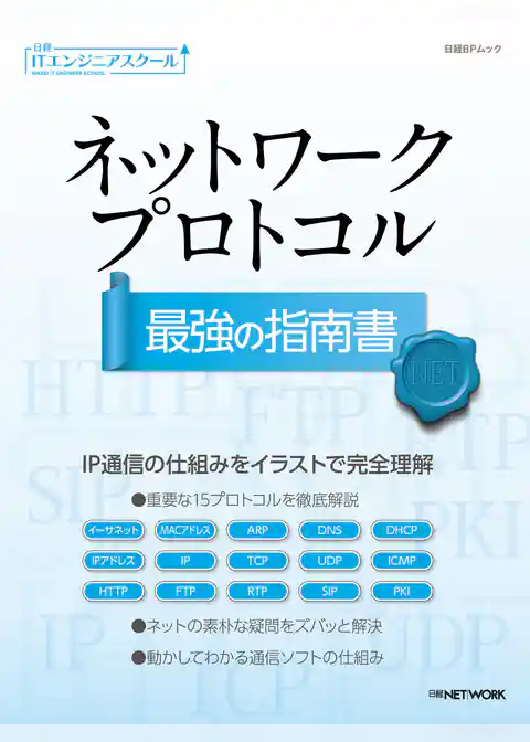 日経ITエンジニアスクール ネットワークプロトコル 最強の指南書