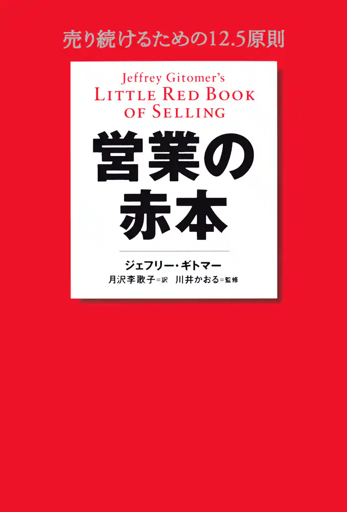 営業の赤本 売り続けるための12.5原則