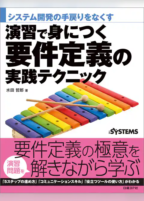 演習で身につく要件定義の実践テクニック