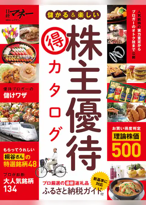 儲かる＆楽しい株主優待 得 カタログ