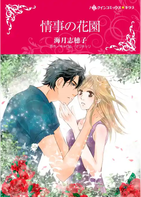 情事の花園
