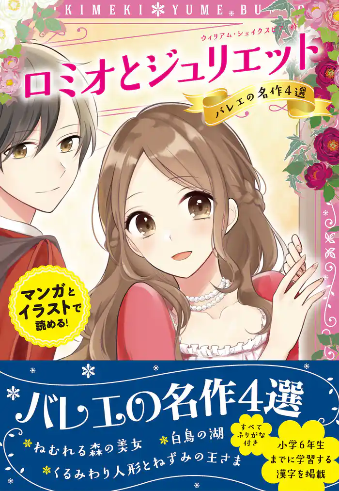 トキメキ夢文庫　ロミオとジュリエット　バレエの名作4選