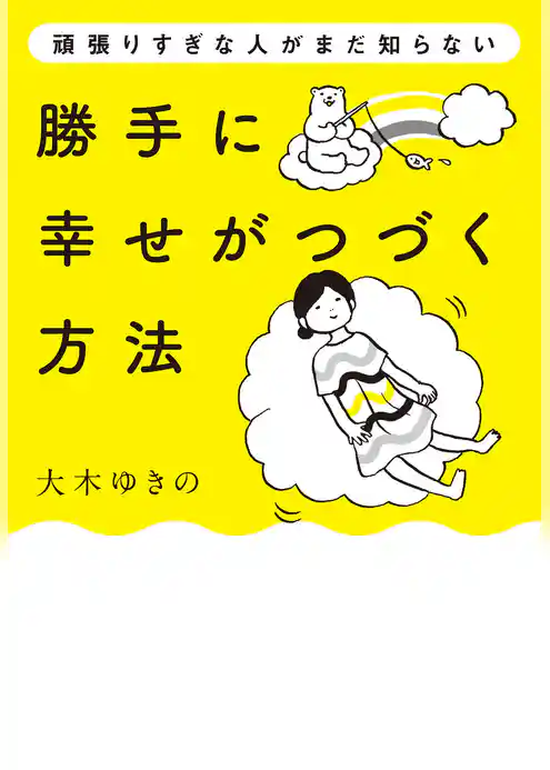 勝手に幸せがつづく方法