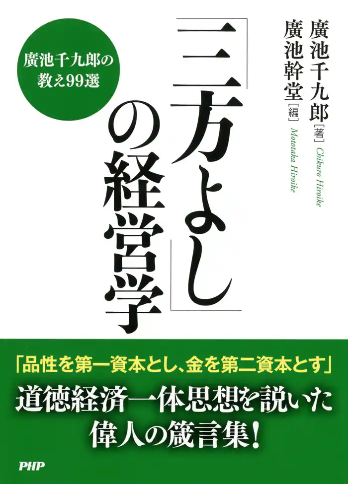 「三方よし」の経営学　廣池千九郎の教え99選